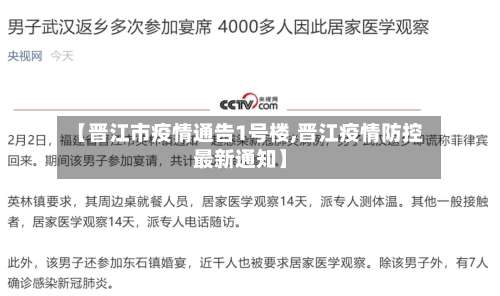 【晋江市疫情通告1号楼,晋江疫情防控最新通知】
