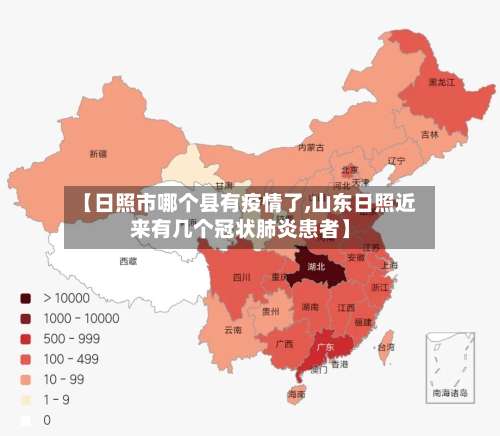 【日照市哪个县有疫情了,山东日照近来有几个冠状肺炎患者】