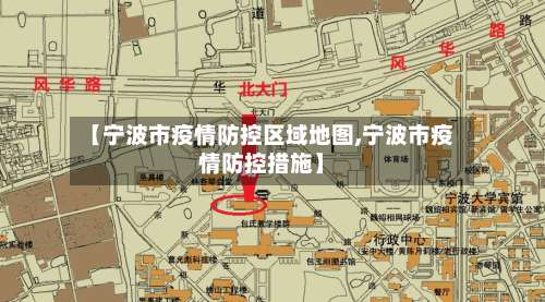 【宁波市疫情防控区域地图,宁波市疫情防控措施】