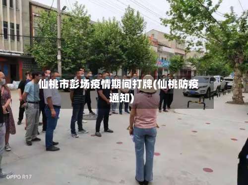 仙桃市彭场疫情期间打牌(仙桃防疫通知)