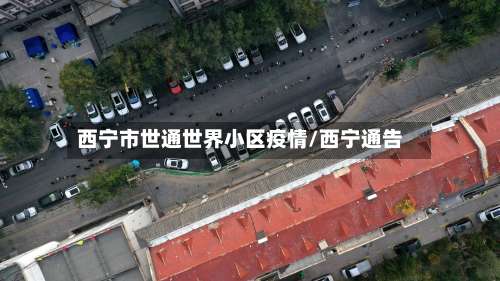 西宁市世通世界小区疫情/西宁通告
