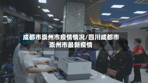 成都市崇州市疫情情况/四川成都市崇州市最新疫情