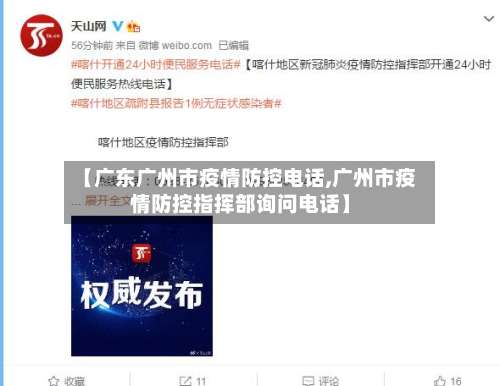 【广东广州市疫情防控电话,广州市疫情防控指挥部询问电话】