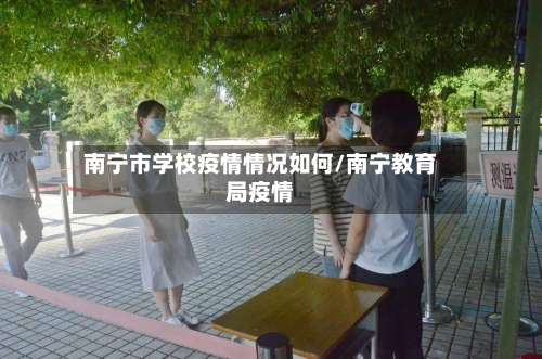 南宁市学校疫情情况如何/南宁教育局疫情-第2张图片