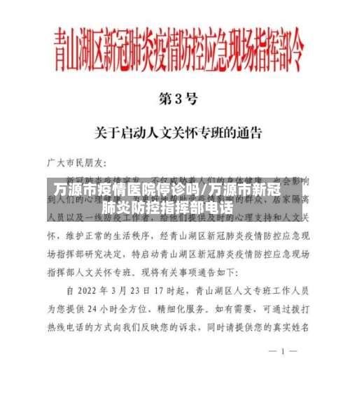 万源市疫情医院停诊吗/万源市新冠肺炎防控指挥部电话-第2张图片