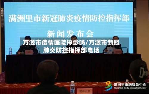 万源市疫情医院停诊吗/万源市新冠肺炎防控指挥部电话-第3张图片