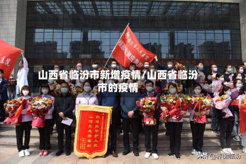 山西省临汾市新增疫情/山西省临汾市的疫情-第2张图片