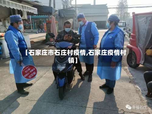 【石家庄市石庄村疫情,石家庄疫情村镇】