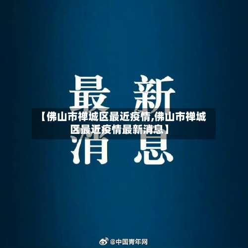 【佛山市禅城区最近疫情,佛山市禅城区最近疫情最新消息】