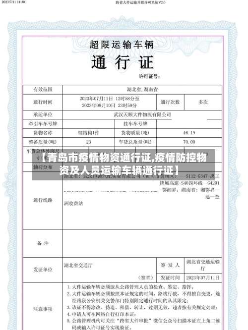 【青岛市疫情物资通行证,疫情防控物资及人员运输车辆通行证】-第2张图片
