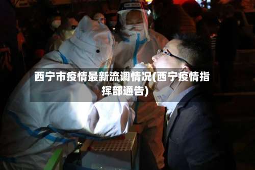 西宁市疫情最新流调情况(西宁疫情指挥部通告)