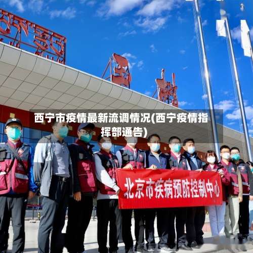 西宁市疫情最新流调情况(西宁疫情指挥部通告)-第3张图片