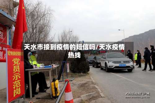 天水市接到疫情的短信吗/天水疫情热线