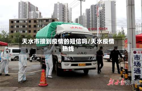 天水市接到疫情的短信吗/天水疫情热线-第2张图片