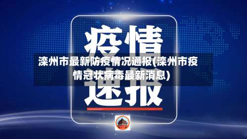 滦州市最新防疫情况通报(滦州市疫情冠状病毒最新消息)-第2张图片