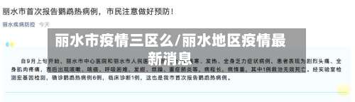 丽水市疫情三区么/丽水地区疫情最新消息-第3张图片