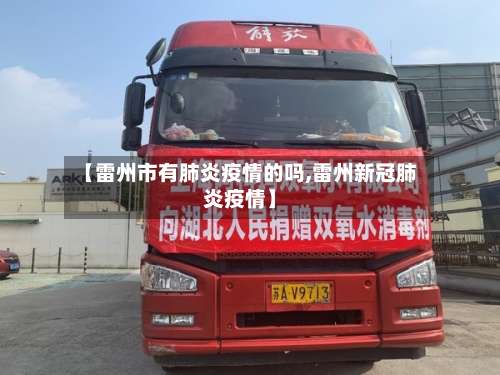 【雷州市有肺炎疫情的吗,雷州新冠肺炎疫情】