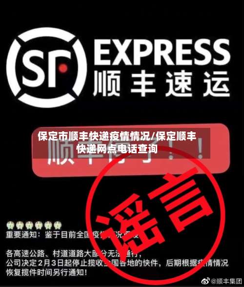 保定市顺丰快递疫情情况/保定顺丰快递网点电话查询-第3张图片