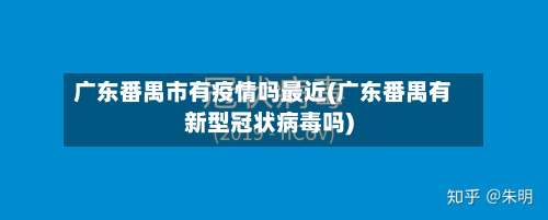 广东番禺市有疫情吗最近(广东番禺有新型冠状病毒吗)