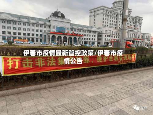 伊春市疫情最新管控政策/伊春市疫情公告-第3张图片