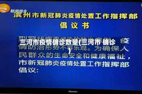 三河市疫情确诊数量(三河市 确诊)