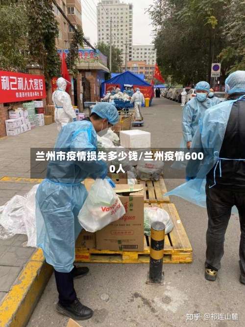 兰州市疫情损失多少钱/兰州疫情6000人