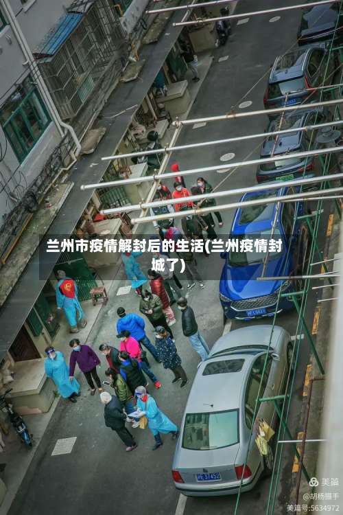 兰州市疫情解封后的生活(兰州疫情封城了)-第2张图片