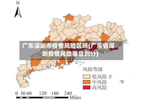 广东深圳市疫情风险区吗(广东省深圳疫情风险等级划分)