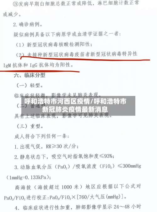 呼和浩特市河西区疫情/呼和浩特市新冠肺炎疫情最新消息-第3张图片