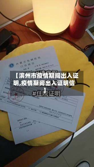 【滨州市疫情期间出入证明,疫情期间出入证明信】