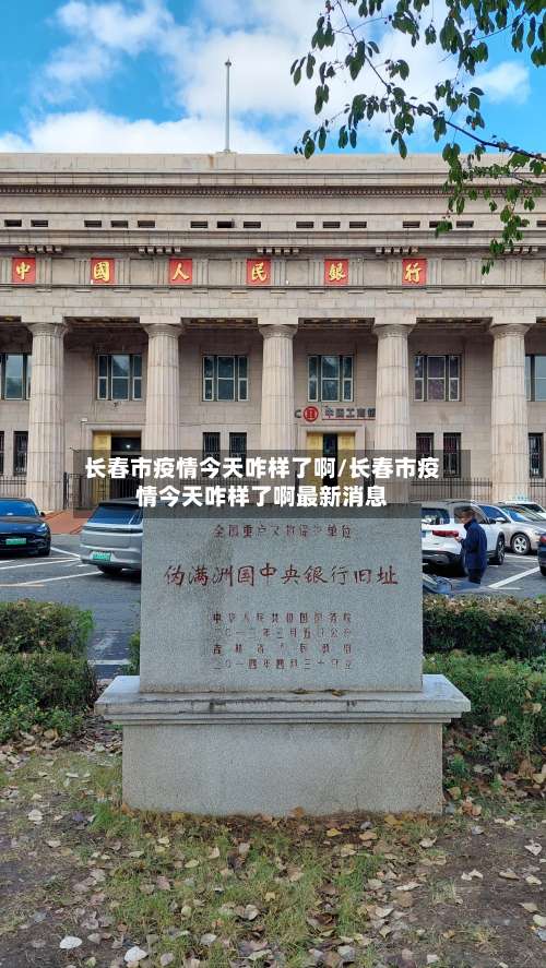 长春市疫情今天咋样了啊/长春市疫情今天咋样了啊最新消息