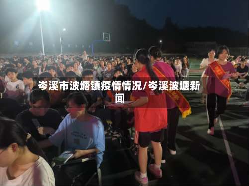 岑溪市波塘镇疫情情况/岑溪波塘新闻