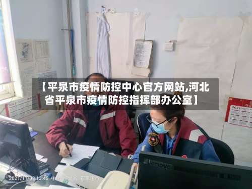 【平泉市疫情防控中心官方网站,河北省平泉市疫情防控指挥部办公室】