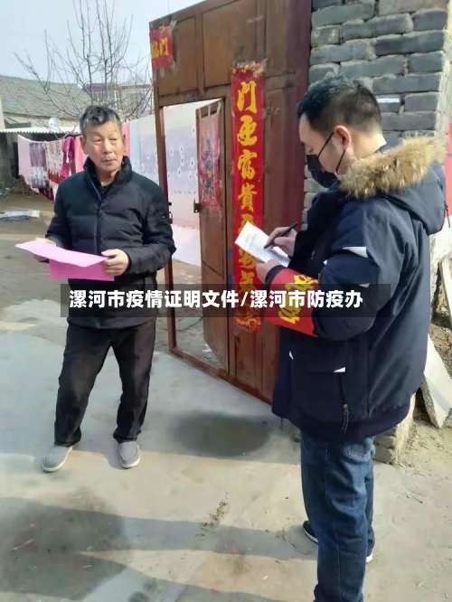 漯河市疫情证明文件/漯河市防疫办