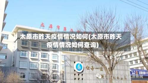 太原市昨天疫情情况如何(太原市昨天疫情情况如何查询)