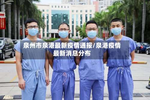 泉州市泉港最新疫情通报/泉港疫情最新消息分布