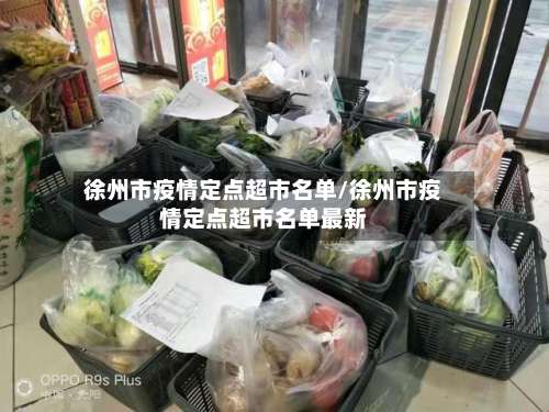 徐州市疫情定点超市名单/徐州市疫情定点超市名单最新-第2张图片