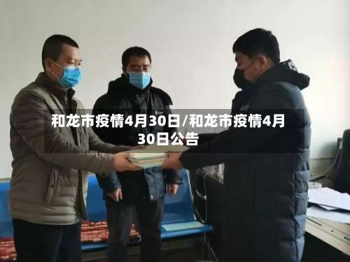 和龙市疫情4月30日/和龙市疫情4月30日公告-第2张图片