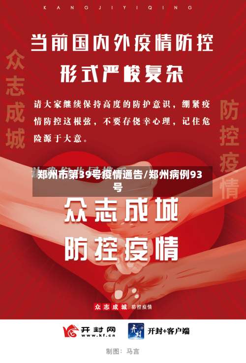 郑州市第39号疫情通告/郑州病例93号