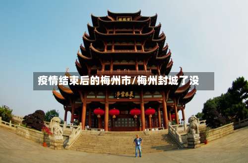 疫情结束后的梅州市/梅州封城了没