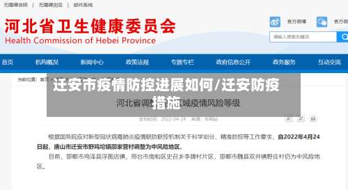 迁安市疫情防控进展如何/迁安防疫措施-第2张图片