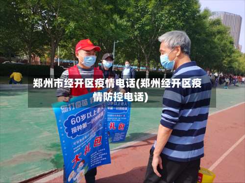 郑州市经开区疫情电话(郑州经开区疫情防控电话)
