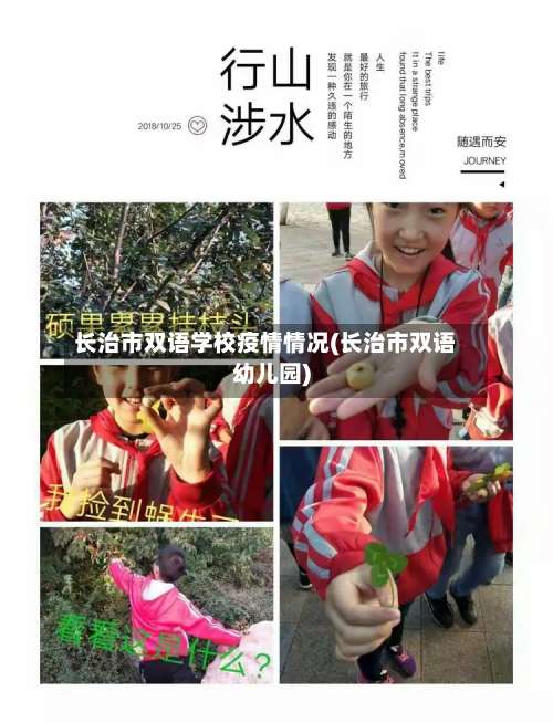 长治市双语学校疫情情况(长治市双语幼儿园)-第2张图片