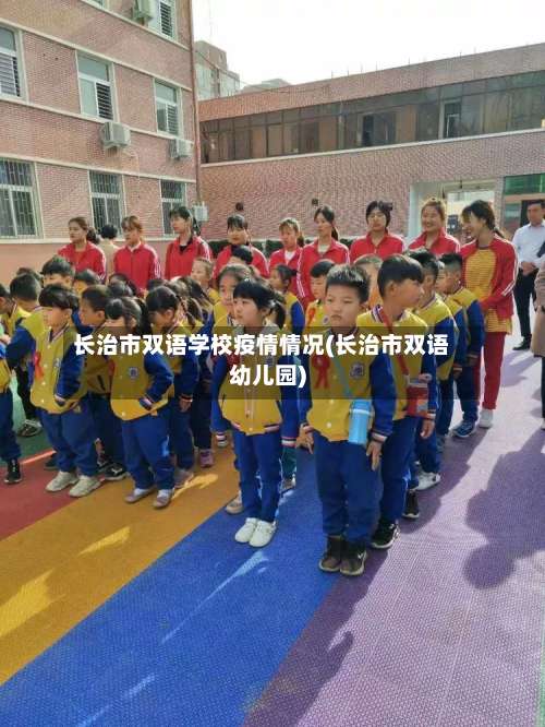 长治市双语学校疫情情况(长治市双语幼儿园)-第3张图片