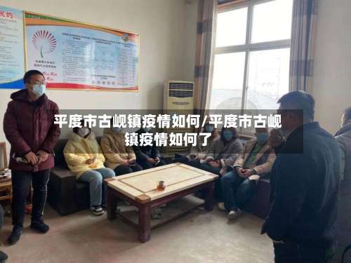 平度市古岘镇疫情如何/平度市古岘镇疫情如何了