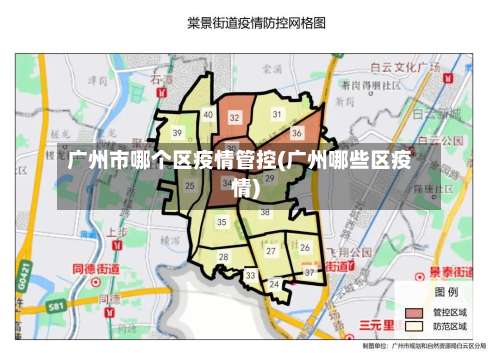 广州市哪个区疫情管控(广州哪些区疫情)