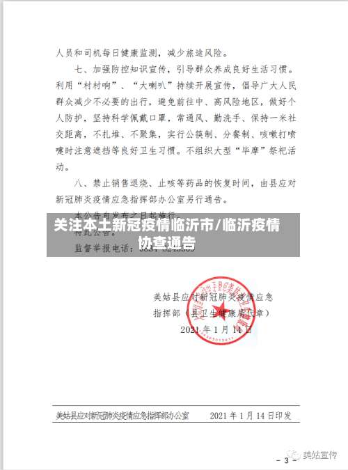 关注本土新冠疫情临沂市/临沂疫情协查通告-第3张图片
