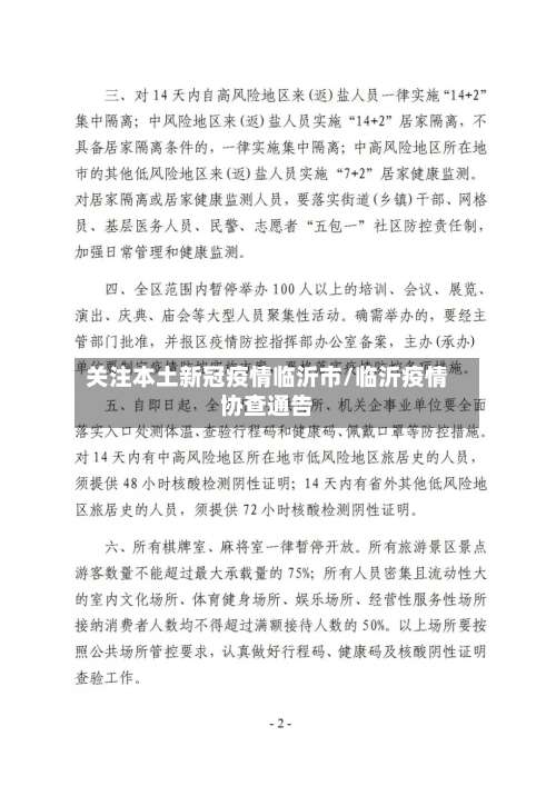 关注本土新冠疫情临沂市/临沂疫情协查通告
