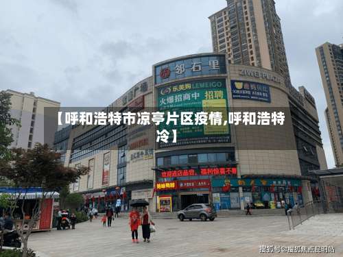 【呼和浩特市凉亭片区疫情,呼和浩特 冷】