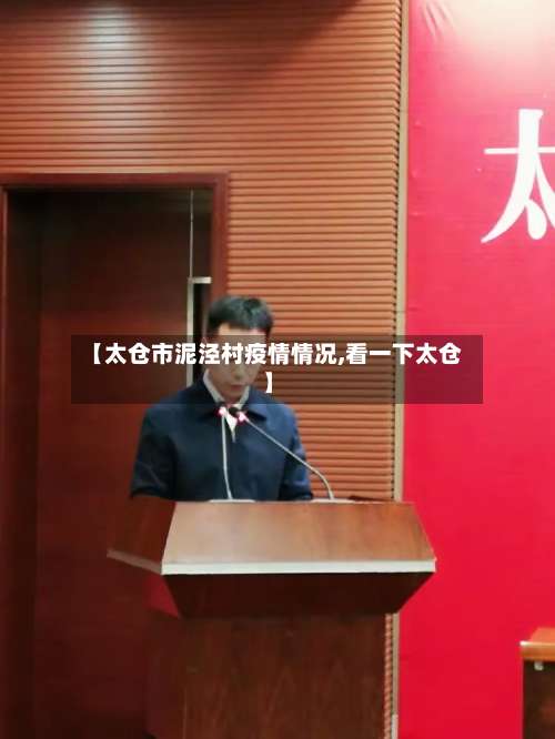 【太仓市泥泾村疫情情况,看一下太仓】